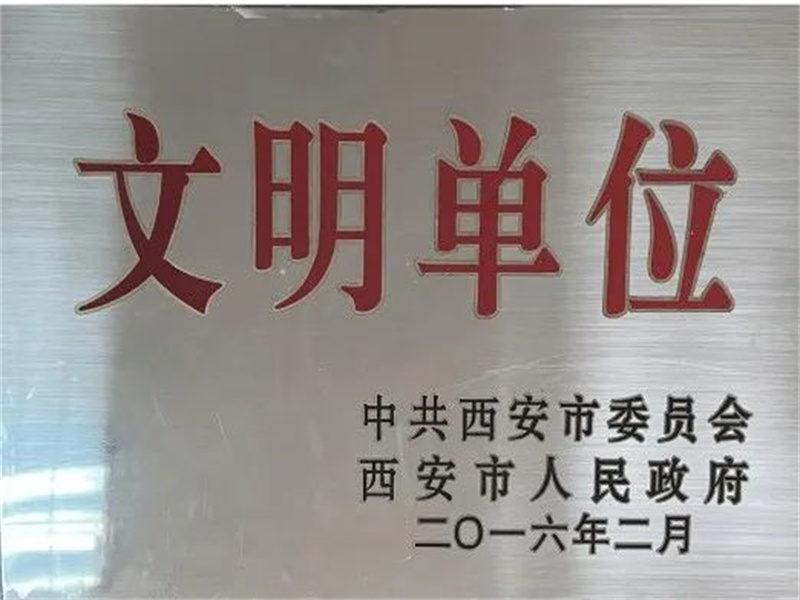 西安酒廠通過文明單位復(fù)審，繼續(xù)保留文明單位榮譽稱號